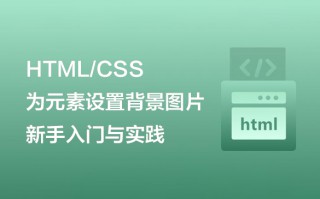 HTML/CSS中为元素设置背景图片：新手入门与实践