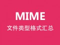 MIME文件类型格式汇总