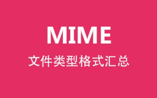 MIME文件类型格式汇总