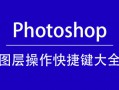 Photoshop快捷键 PS图层操作快捷键大全