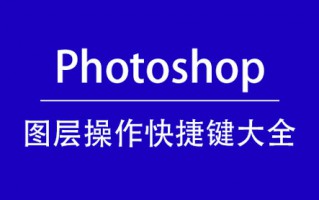 Photoshop快捷键 PS图层操作快捷键大全