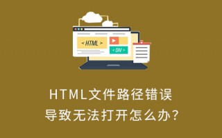 HTML文件路径错误导致无法打开怎么办？