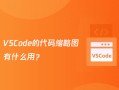 VSCode的代码缩略图有什么用？
