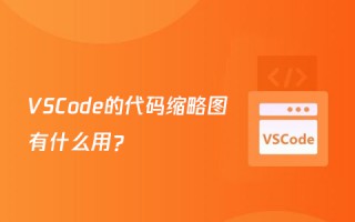 VSCode的代码缩略图有什么用？