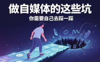 做自媒体的这些坑，你需要自己去踩一踩