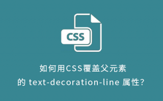 如何用CSS覆盖父元素的text-decoration-line属性？