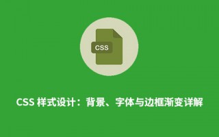 CSS 样式设计：背景、字体与边框渐变详解
