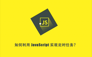 如何利用 JavaScript 实现定时任务？