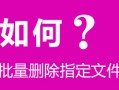 如何批量删除指定文件夹下的文件及文件夹 批处理bat