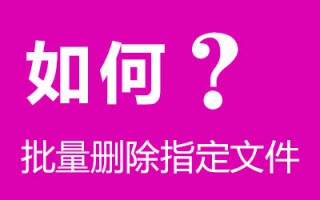 如何批量删除指定文件夹下的文件及文件夹 批处理bat