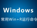 Windows常用运行命令（win+R）