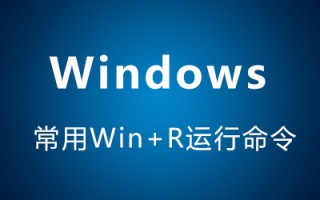 Windows常用运行命令（win+R）