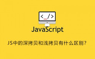 JS中的深拷贝和浅拷贝有什么区别？
