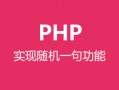 PHP简单实现一言/随机一句功能