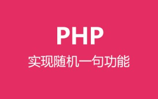 PHP简单实现一言/随机一句功能