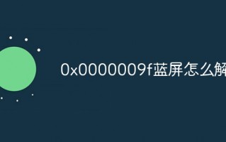 电脑0x0000009f蓝屏怎么解决