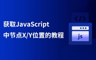 获取JavaScript中节点X/Y位置的教程
