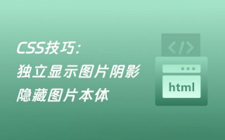 CSS技巧：独立显示图片阴影，隐藏图片本体