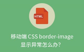 移动端 CSS border-image 显示异常怎么办？