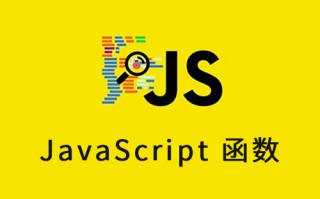 JavaScript 函数