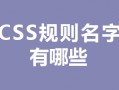css规则名字有哪些？