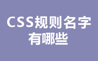 css规则名字有哪些？