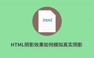 HTML阴影效果如何模拟真实阴影