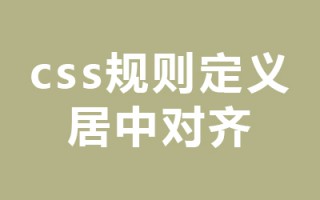 css规则定义 居中对齐