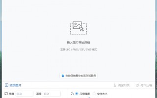 图压汉化版v0.4.0 简单易懂的图片压缩软件