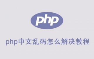 php中文乱码怎么解决？教程