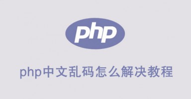 php中文乱码怎么解决？教程