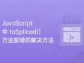 JavaScript 中 toSpliced() 方法报错的解决方法