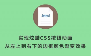 实现炫酷CSS按钮动画：从左上到右下的边框颜色渐变效果