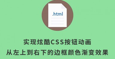 实现炫酷CSS按钮动画:从左上到右下的边框颜色渐变效果 实现炫酷CSS按钮动画:从左上到右下的边框颜色渐变效果