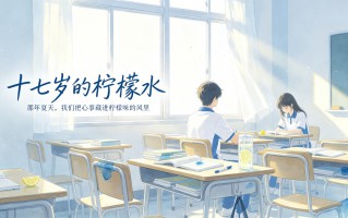 十七岁的柠檬水