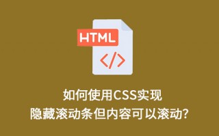 如何使用CSS实现隐藏滚动条但内容可以滚动？