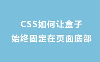 CSS 如何让盒子始终固定在页面底部？