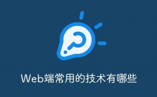 Web端常用的技术有哪些？