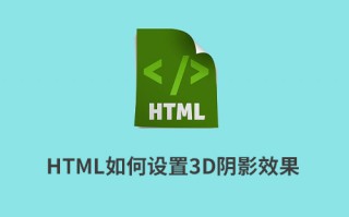 HTML如何设置3D阴影效果