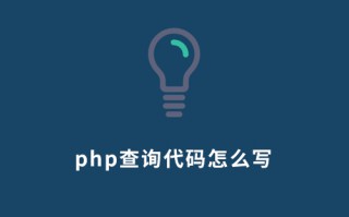 PHP查询代码怎么写？