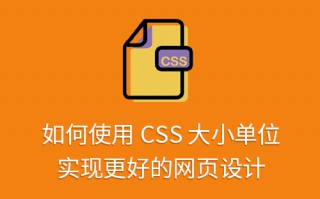 如何使用 CSS 大小单位实现更好的网页设计