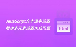JavaScript文本逐字动画：解决多元素动画失效问题