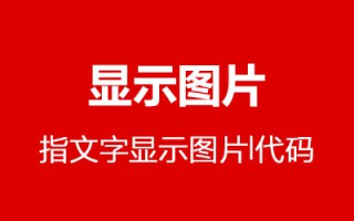 鼠标指在文字上就可以显示图片的html代码