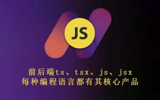 前后端ts、tsx、js、jsx 每种编程语言都有其核心产品