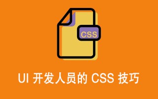 UI 开发人员的 CSS 技巧