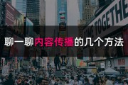 聊一聊内容传播的几个方法