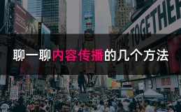 聊一聊内容传播的几个方法