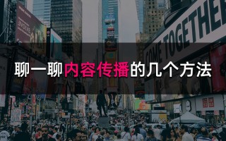 聊一聊内容传播的几个方法
