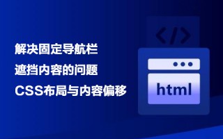 解决固定导航栏遮挡内容的问题：CSS布局与内容偏移