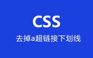 css去掉a超链接锚文本自带下划线的方法